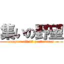 集いの野望 (conquer all 47 prefectures)