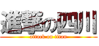 進撃の四川 (attack on titan)