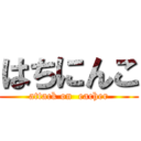 はちにんこ (attack on  eacher)