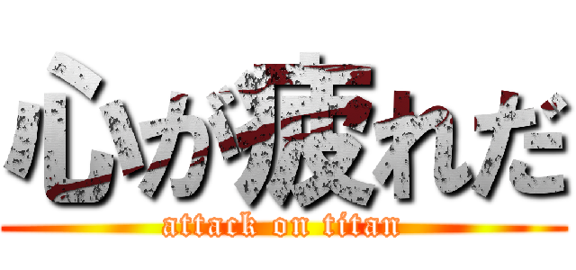 心が疲れだ (attack on titan)