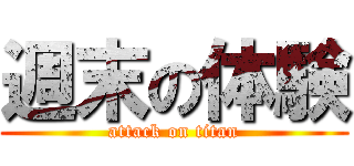 週末の体験 (attack on titan)