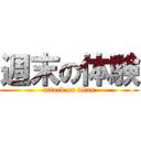 週末の体験 (attack on titan)