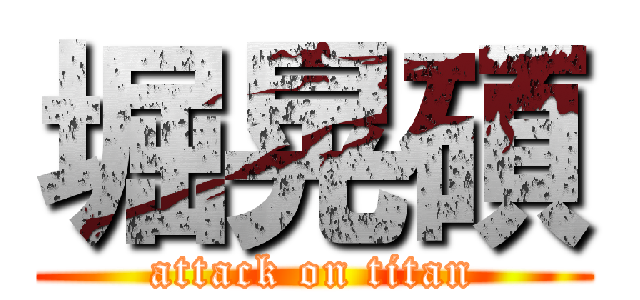 堀晃碩 (attack on titan)