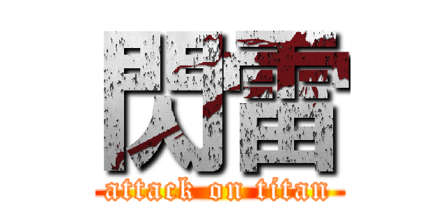 閃雷 (attack on titan)