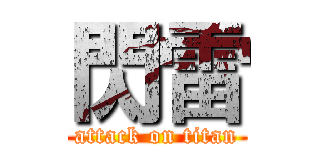 閃雷 (attack on titan)