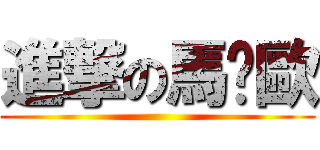 進撃の馬卡歐 ()