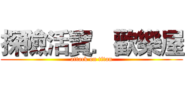 探險活寶．歡樂屋 (attack on titan)
