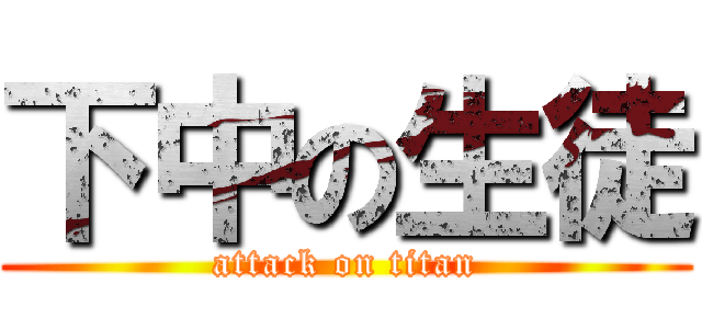 下中の生徒 (attack on titan)