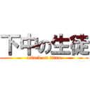 下中の生徒 (attack on titan)