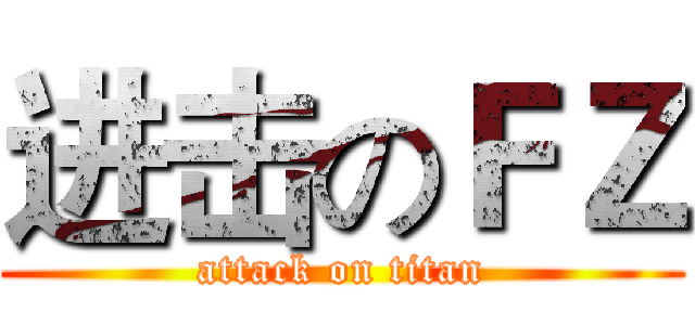 进击のＦＺ (attack on titan)