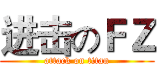 进击のＦＺ (attack on titan)