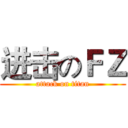 进击のＦＺ (attack on titan)