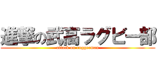 進撃の武高ラグビー部 (attack on ruggerman)