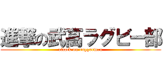 進撃の武高ラグビー部 (attack on ruggerman)