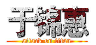 于锦惠 (attack on titan)