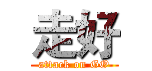 走好 (attack on GO)