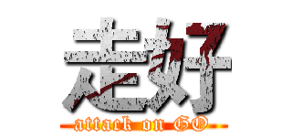 走好 (attack on GO)