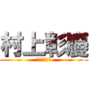 村上彰慶 (おジョン先輩)