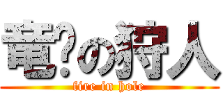 竜擊の狩人 (fire in hole)