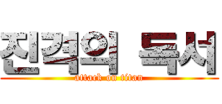 진격의 독서 (attack on titan)