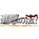 進撃の法师 (attack on wizard)