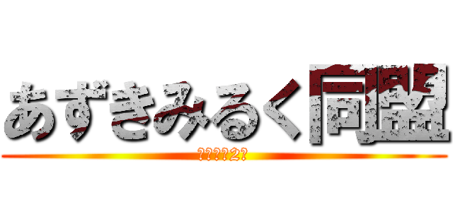 あずきみるく同盟 (デコ街第2弾)