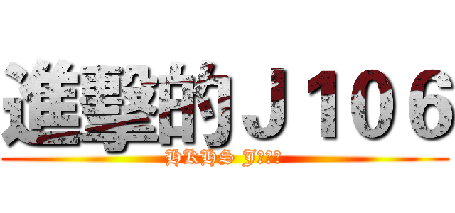 進擊的Ｊ１０６ (HKHS J１０６)