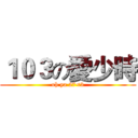 １０３の愛少時 (oh ya 27<3)