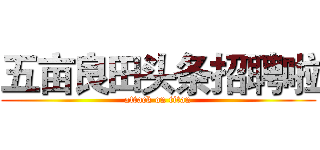 五亩良田头条招聘啦 (attack on titan)