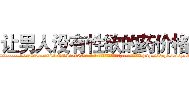 让男人没有性欲的药价格 (让男人没有性欲的药价格【电-186x2687x6963-Q278180069元-吉-药-业】我们做的是长期生意,靠的是老客户长期支持 http://sngk.net/zac0uK
)