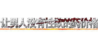 让男人没有性欲的药价格 (让男人没有性欲的药价格【电-186x2687x6963-Q278180069元-吉-药-业】我们做的是长期生意,靠的是老客户长期支持 http://sngk.net/zac0uK
)