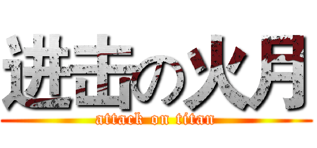 进击の火月 (attack on titan)