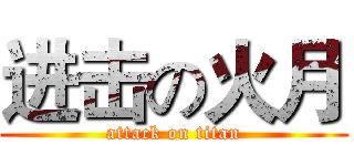 进击の火月 (attack on titan)