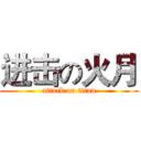 进击の火月 (attack on titan)