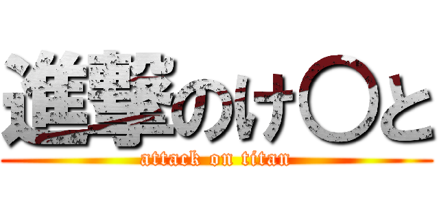 進撃のけ○と (attack on titan)