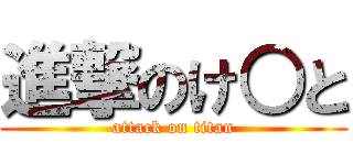 進撃のけ○と (attack on titan)