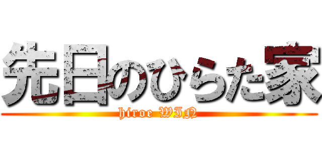 先日のひらた家 (hiroe WIN)