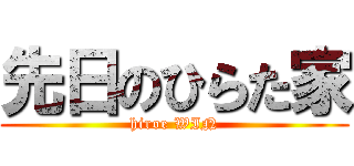 先日のひらた家 (hiroe WIN)
