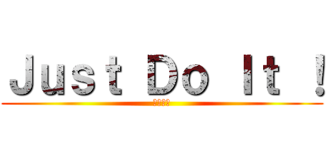 Ｊｕｓｔ Ｄｏ Ｉｔ ！ (進撃の私)