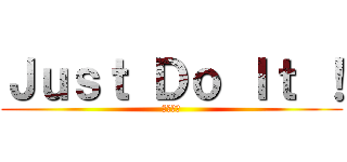 Ｊｕｓｔ Ｄｏ Ｉｔ ！ (進撃の私)