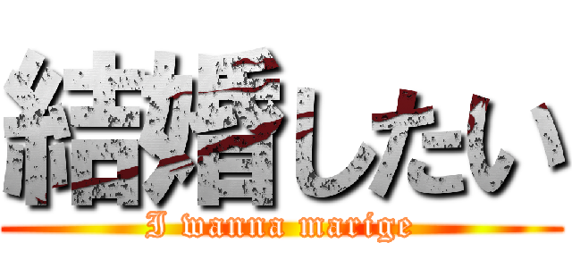 結婚したい (I wanna marige)