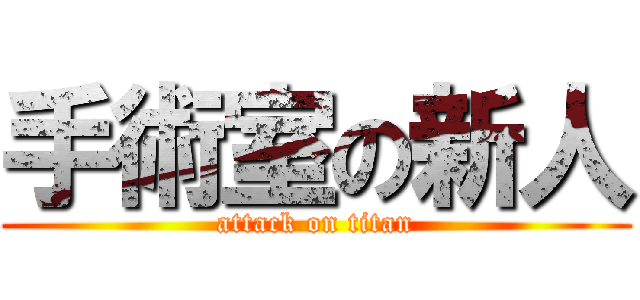 手術室の新人 (attack on titan)