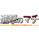 進撃のマチ (attack on mathi)