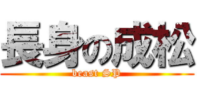 長身の成松 (beast SP)