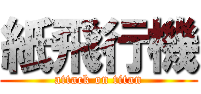 紙飛行機 (attack on titan)