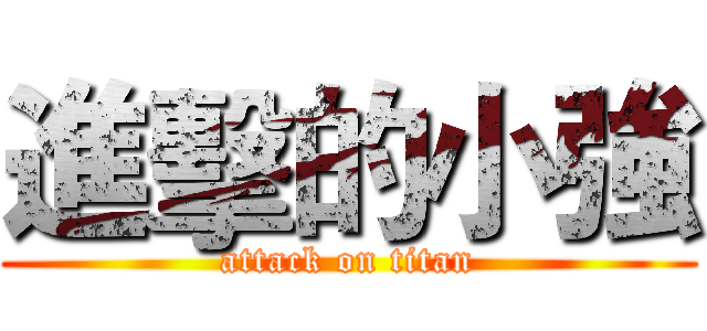 進擊的小強 (attack on titan)