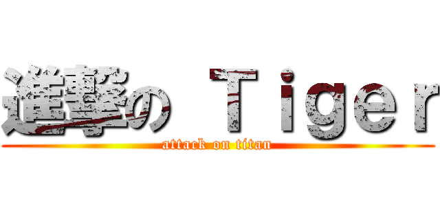 進撃の Ｔｉｇｅｒ (attack on titan)