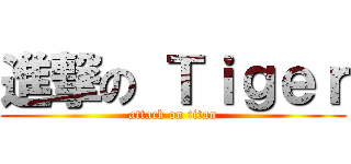 進撃の Ｔｉｇｅｒ (attack on titan)