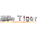 進撃の Ｔｉｇｅｒ (attack on titan)