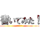 書いてみた！ (作・西野太貴)